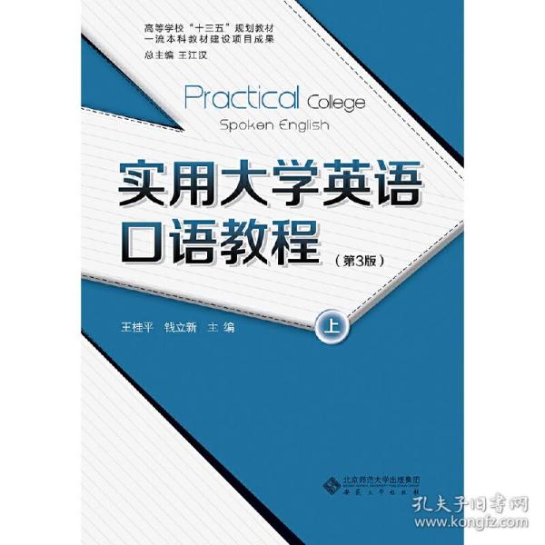 实用大学英语语教程（上、下）（第3版） 大中专公共大学英语 王桂 等 新华正版