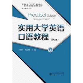 实用大学英语语教程（上、下）（第3版） 大中专公共大学英语 王桂 等 新华正版