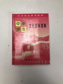 中华学生文化百科词典