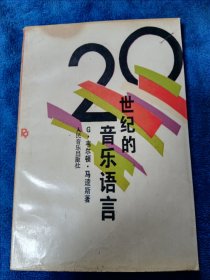 20世纪的音乐语言