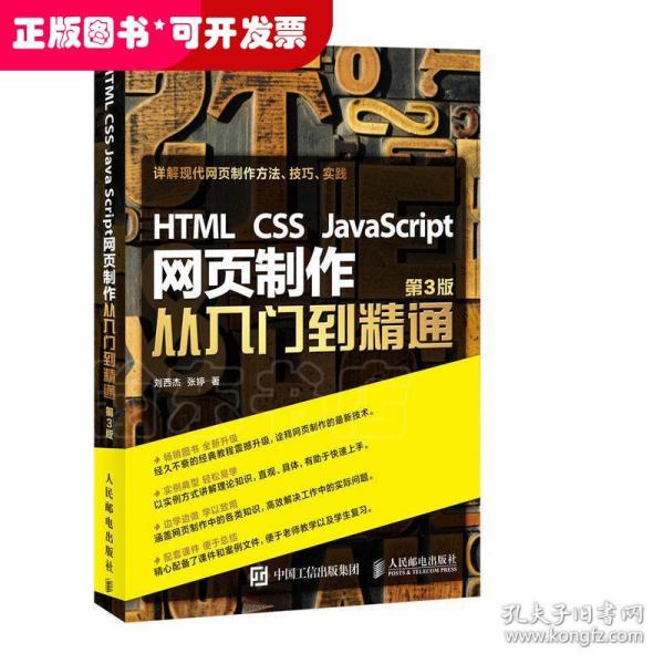 HTML CSS JavaScript 网页制作从入门到精通 第3版