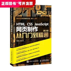 HTML CSS JavaScript 网页制作从入门到精通 第3版