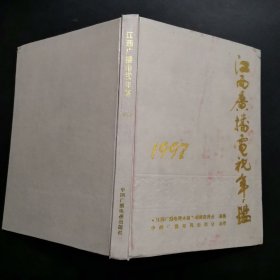 江西广播电视年鉴1997