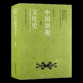 全新正版中国旗袍文化史9787558617720