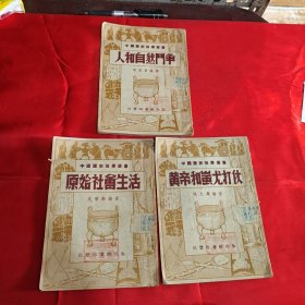 黄帝和蚩尤打仗，原始社会生活，人和自然斗争（3本合售）1953年