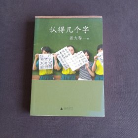 认得几个字（2019新版）