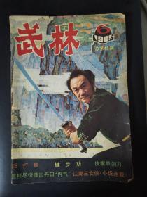 武林（1985年第6期）