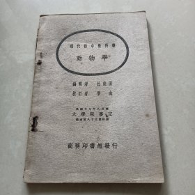 现代初中教科书 《动物学》