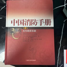 中国消防手册第九卷灭火救援基础 精装