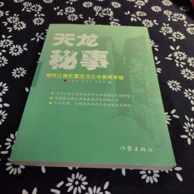 天龙秘事