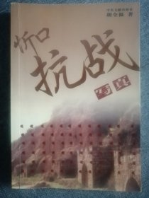 忻口抗战写真（胡全福 著）中央文献出版社 2005年5月1版1印，5000册，451页。