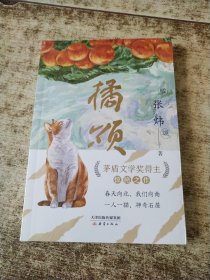 橘颂 俞敏洪力荐，茅奖得主张炜惊艳之作，写尽人生奥义，文学写作绝佳范本 9-99岁推荐 未开封