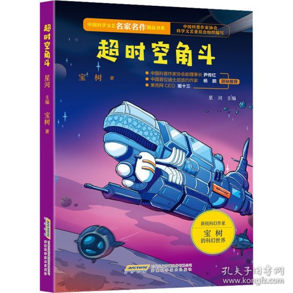 【中国科学文艺名家名作精品书系】（青少版）超时空角斗 （第三辑）