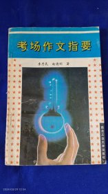 考场作文指要 一版一印 （分析中考、高考和自学考试的作文命题规律，剖析阅卷中的主要得分点，指寺学生写出阅卷人喜好的作文.....）.1994年1版1印1万册