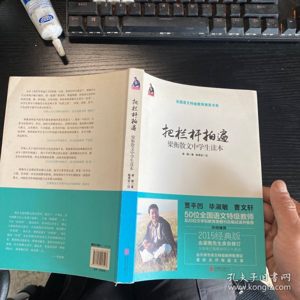 把栏杆拍遍：梁衡散文中学生读本