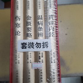 众阅典藏馆--中医四大名著（套装共4册）