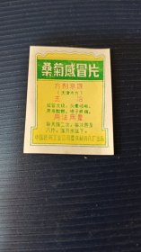 商标《桑菊感冒片》