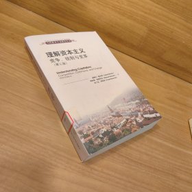 当代资本主义研究丛书·理解资本主义：竞争、统制与变革（第3版）