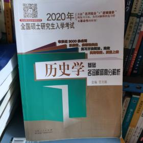 2020年全国硕士研究生入学考试·历史学基础·名词解释高分解析