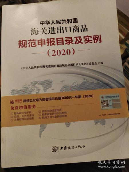 2020新版中华人民共和国海关进出口商品规范申报目录及实例归类要素价格要素审单