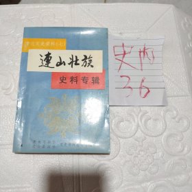 连山壮族史料专辑