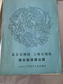 京剧节目单：北京京剧院、上海京剧院联合赴港演出团（梅葆玖、童芷苓、梅宝玥）1982年人民大舞台演出《红鬃烈马》、《武则天》