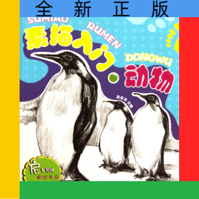素描入門(mén)動(dòng)物/少兒鉛筆素描入門(mén)