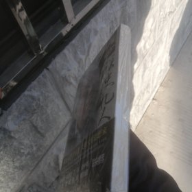 何方谈史忆人：纪念张闻天及其他师友