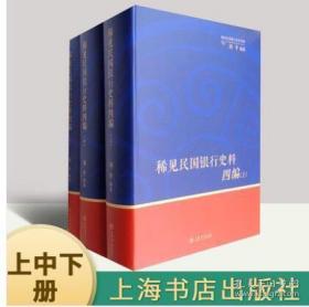 稀见民国银行史料四编：浙江兴业银行兴业邮乘期刊分类辑录（1932-1949 套装上中下册）