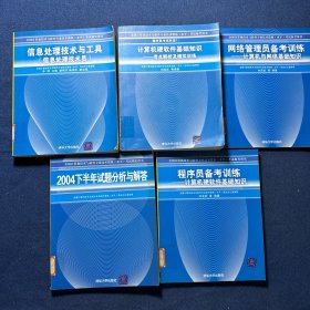 全国计算机技术与软件专业技术资格（水平）考试参考用书：计算机硬软件基础知识、程序员备考训练、信息处理技术与工具、网络管理员备考训练、2004下班年试题分析与解答（5本合售）