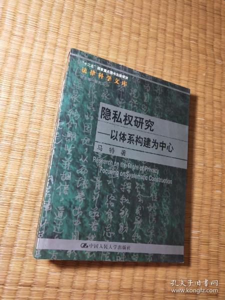 隐私权研究：以体系构建为中心