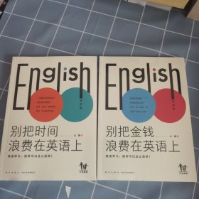 英语高效学习法-别把金钱和时间浪费在英语上：全2册（高人气英语教育公号主“山珊”，带你轻松搞定孩子的英语学习）
