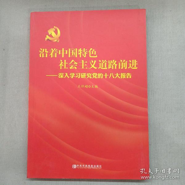 沿着中国特色社会主义道路前进：深入学习研究党的十八大报告