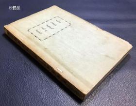 《蒙古语会话篇》1册全，和本，昭和5年，1930年版，施云卿著，北平蒙文书社印行，东京文求堂书店发行，内含字母，数目类单词，天文风雨类，时令类，地理山水森林类，植物类，动物类，人类，饮食类，什物类，衣服靴帽类，货财类，城郭类，神佛寺院类，部院员司类，史书文具类，畋猎器械类，筵会婚嫁类，盟旗类等单词，及会话篇，短篇小说等，蒙汉双语对照，极稀见老版少数民族语言学习书。