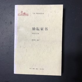 励耘家书：陈垣与子弟/三联·精选阅读文库