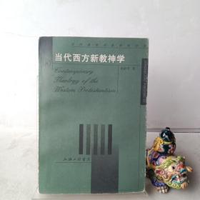 当代西方新教神学