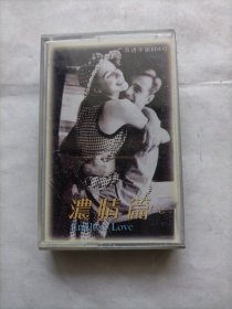 磁带 浓情篇七