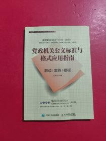党政机关公文标准与格式应用指南解读案例模板