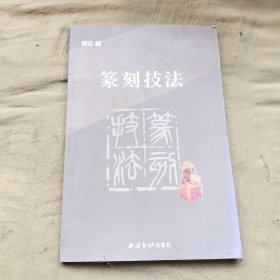 篆刻技法