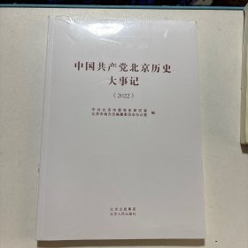 中国共产党北京历史大事记(2022)