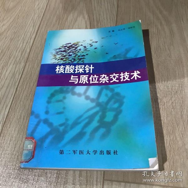 核酸探针与原位杂交技术