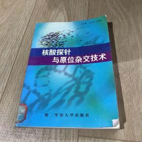 核酸探针与原位杂交技术