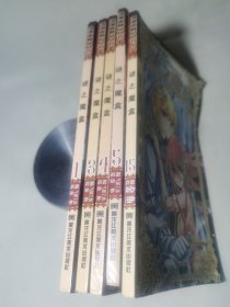 谜之魔盒（1、3、4、5、15）5册合售