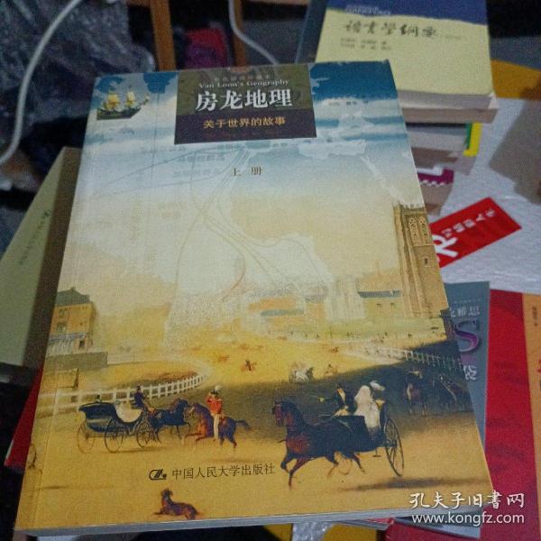 房龙地理：关于世界的故事（上册）（彩色插图珍藏本）：关于世界的故事：黑白插图版