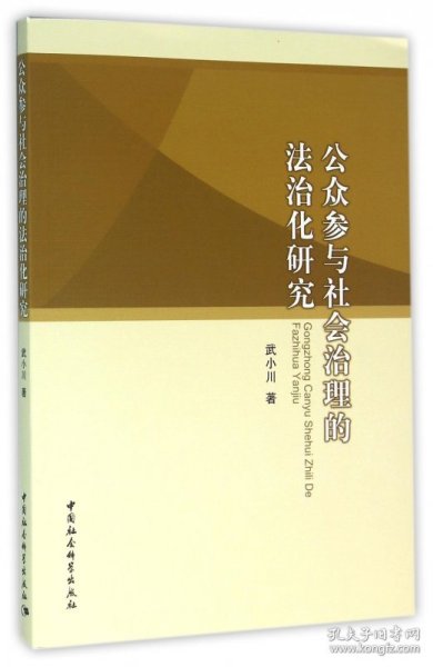 公众参与社会治理的法治化研究