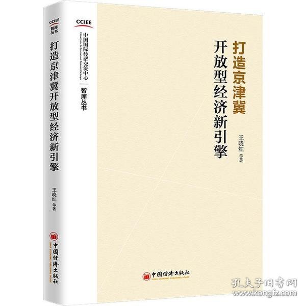 打造京津冀开放型经济新引擎