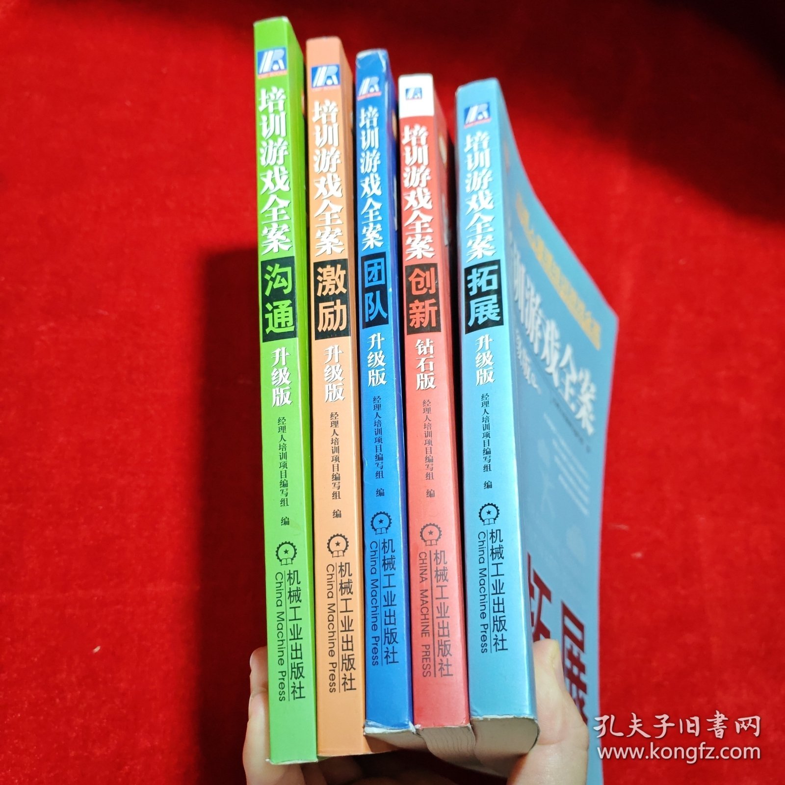 培训游戏全案 钻石版：团队、沟通、激励、创新、拓展（全五册）