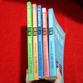 培训游戏全案 钻石版：团队、沟通、激励、创新、拓展（全五册）
