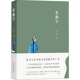 采桑子 中国现当代文学 叶广芩 新华正版