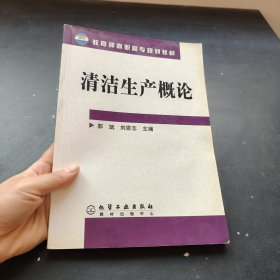 清潔生產(chǎn)概論